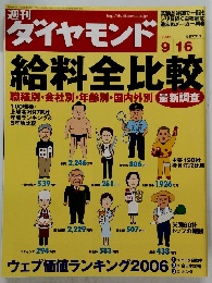 給料全比較　2006年９年16月号