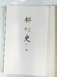 桜村史　下
