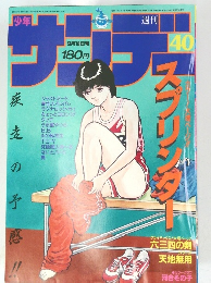 週刊少年サンデー　40　昭和60年9月18日発行