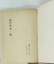 牆山本有三集