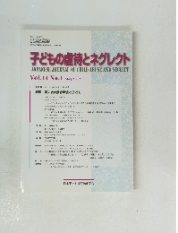 子どもの虐待とネグレクト　Vol.14　No.1　2012年5月