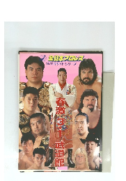 全日本プロレス '97エキサイト・シリーズ