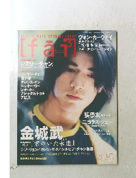 ウォン・カーウァイ　Vol.5　1999年12月号