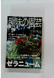 趣味の園芸　２００１年９月号