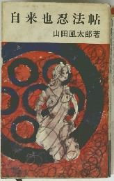自来也忍法帖