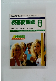 続基礎英語　1989年8月