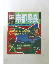 るるぶ京都奈良　