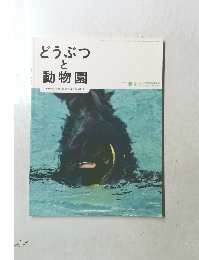 どうぶつと動物園　２０１３年春号