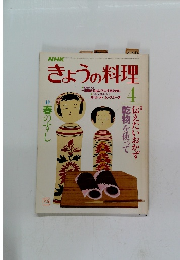 NHKきょうの料理　4