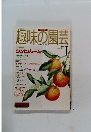 NHK趣味の園芸　1997年1月号