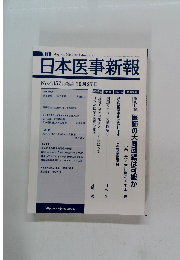 日本医事新報　No.4357　2007年10/27号