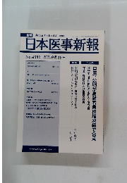 日本医事新報　No.4353　2007年9月29日号