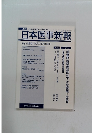 日本医事新報　No.4359　２００７年１１月１０日号