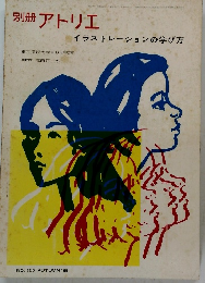 別冊 アトリエ イラストレーションの学び方　1969　Autumn No.100