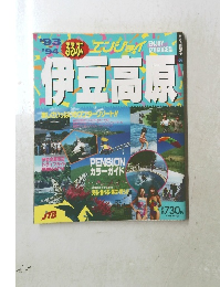ふふぶ　’９３　伊豆高原　楽しさいっぱいの「ターリゾート!!