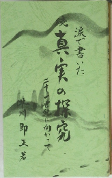 涙で書いた続真実の探究二十一世紀に向かって