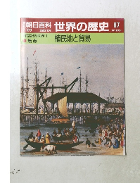 週刊朝日百科　7月29日号　世界の歴史　87