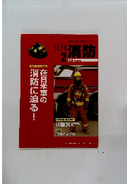 月刊消防　２００８年２月号