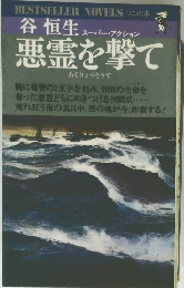 悪霊を撃て （ベストセラー・ノベルズ）
