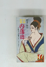 肉蒲団