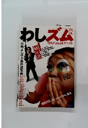 わしズム　2006年2月13日発行