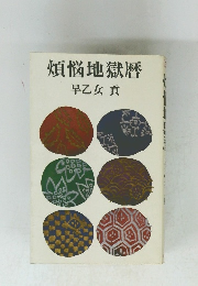 煩悩地獄暦　