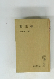 商法学