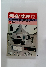 無線と実験　昭和54年12月号