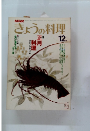 NHKきょうの料理　12月号