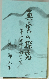 真実の探究