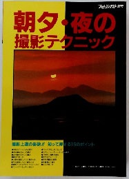 朝夕・夜の撮影テクニック