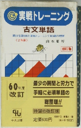 実戦トレーニング 古文単語