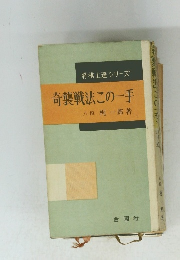 將棋上達シリーズ　奇襲戦法この一手
