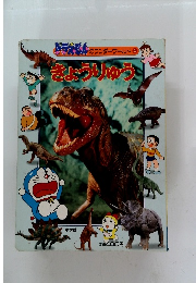 ドラえもんのワンダーワールド 4 きょうりゅうこ