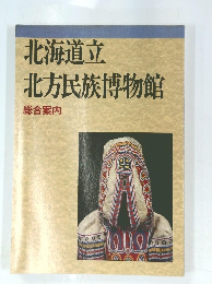 北海道立　北方民族博物館　総合案内