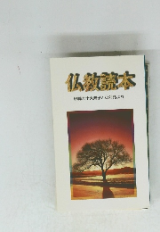 仏牧読本　釈尊と十大弟子との対話より