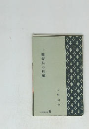 一教育長の回顧