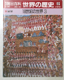 朝日百科　世界の歴史　96　18世紀の世界 3