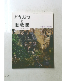 どうぶつと動物園　2010年春号