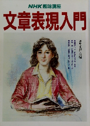 文章表現入門