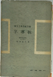 電気工学技術新書　半導体