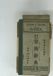 算術辭典　