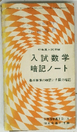 42年度　入試突破　入試数学暗記ノート
