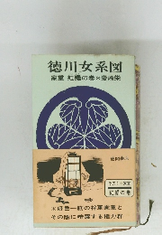 徳川女系図　家重紅裾の巻*岩崎栄