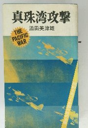 真珠湾攻撃
