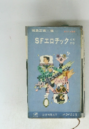 SFエロチックラ　ミステリ