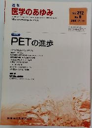 医学のあゆみ　Vol.212 No.8 2005年2/19号