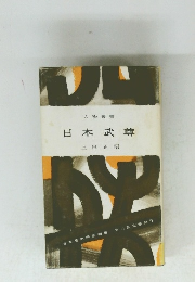 日本武尊