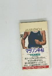 マラソン手帖