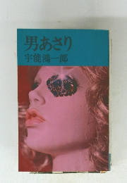 男あさり